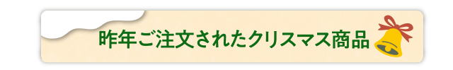 昨年ご注文されたクリスマス商品