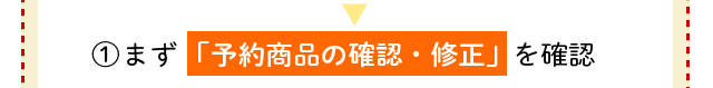 「予約商品の確認・修正」