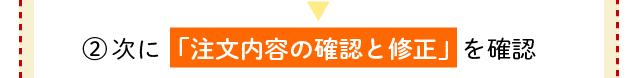 「注文内容の確認と修正」