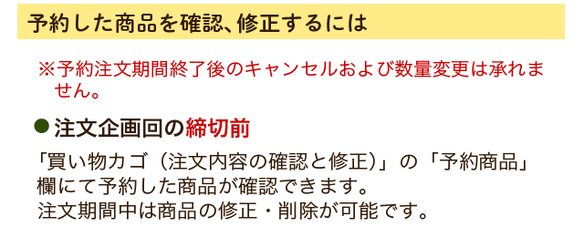 予約した商品を確認、修正するには