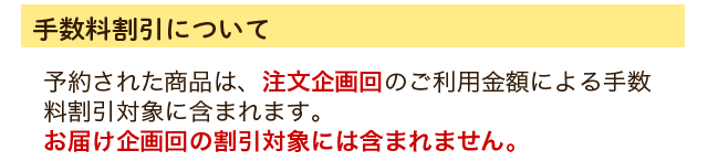 手数料割引について