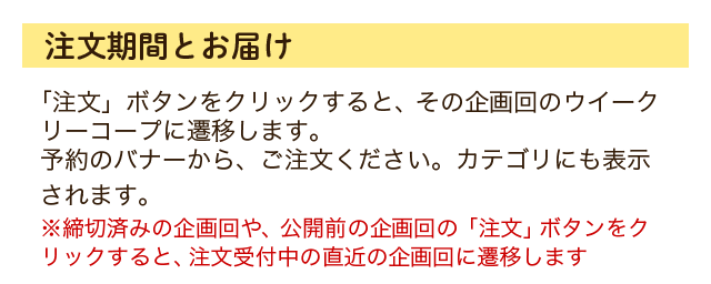 注文期間とお届け