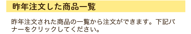 昨年注文した商品一覧