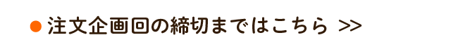 注文企画回の締切まではこちら