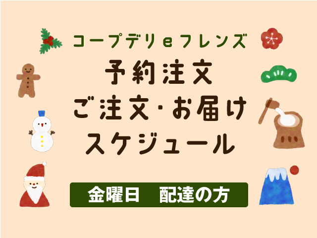 予約注文ご注文・お届けスケジュール　金曜日