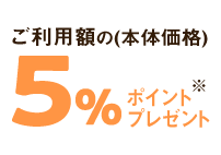 ご利用額の(本体価格)5%ポイントプレゼント