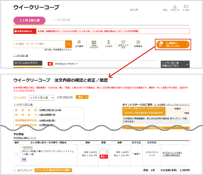 注文企画回の締切前のイメージ