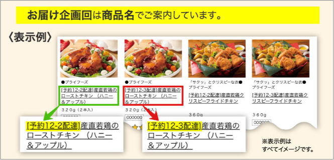 商品一覧での配達企画回の見分け方イメージ画像