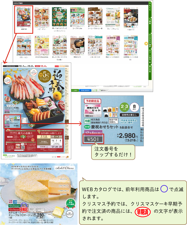注文番号をタップするだけ!WEBカタログでは、前年利用商品は○で点滅。クリスマス予約では、クリスマスケーキ早期予約で注文済の商品には、【早期済】の文字が表示されます。のイメージ