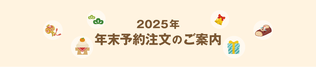 2025年年末予約注文のご案内