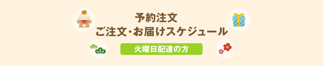 予約注文 ご注文・お届けスケジュール【火曜日 配達の方】
