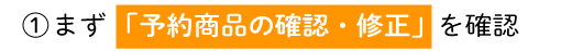 「予約商品の確認・修正」