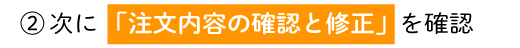 「注文内容の確認と修正」