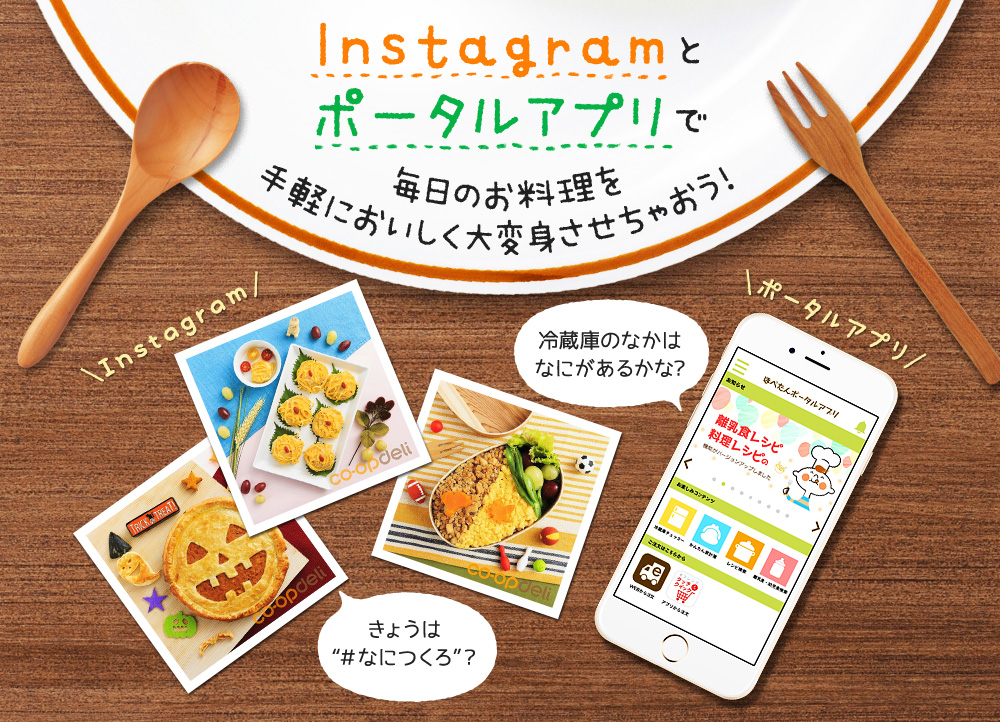 Instagramとポータルアプリで毎日のお料理を手軽においしく大変身させちゃおう！