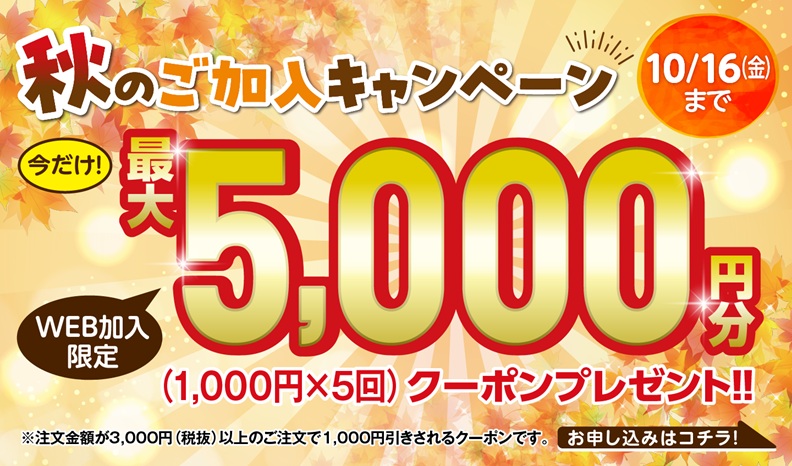 秋のごご加入キャンペーン