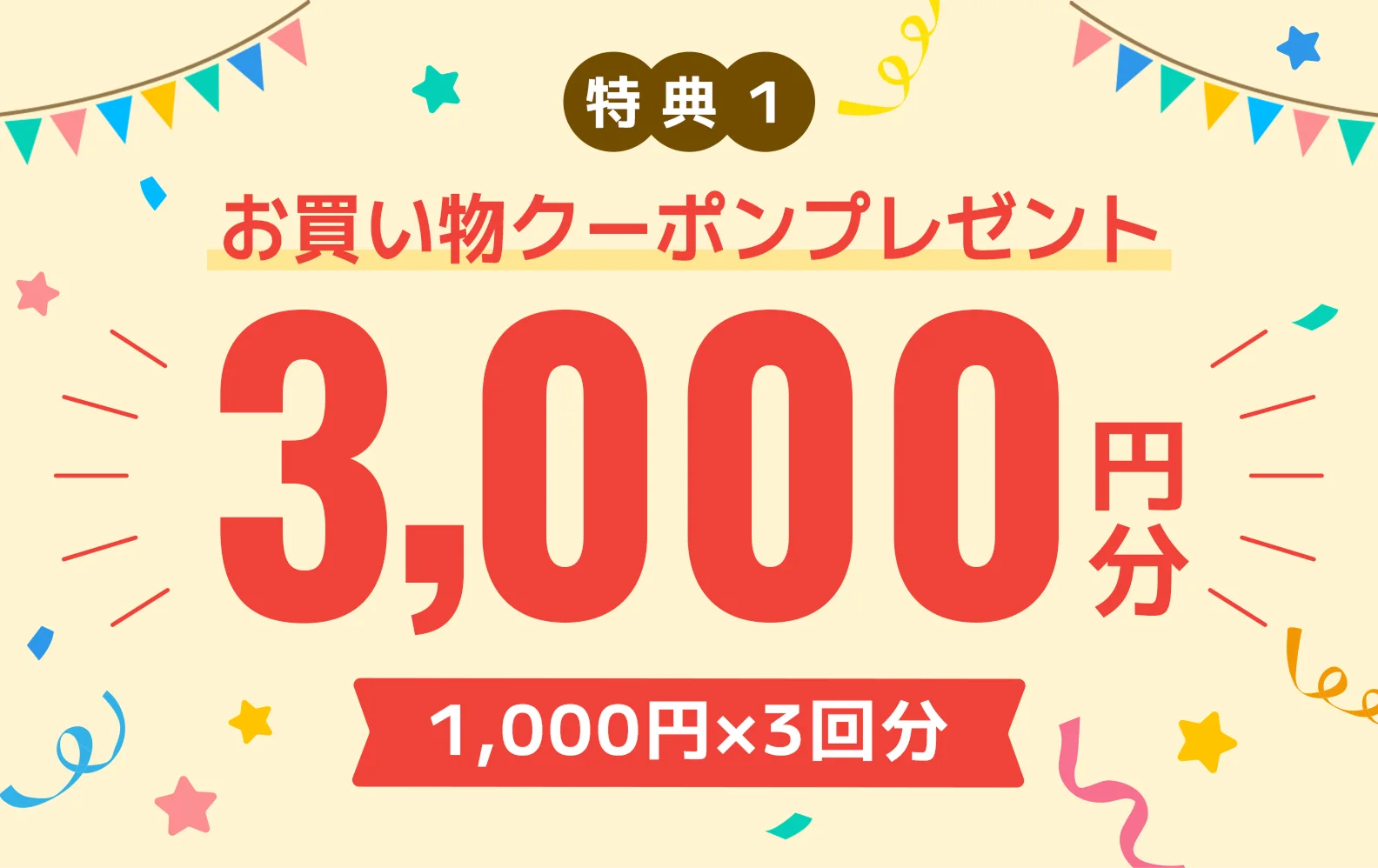 お買い物クーポンプレゼント 3,000円分（1,000円×3回分）
