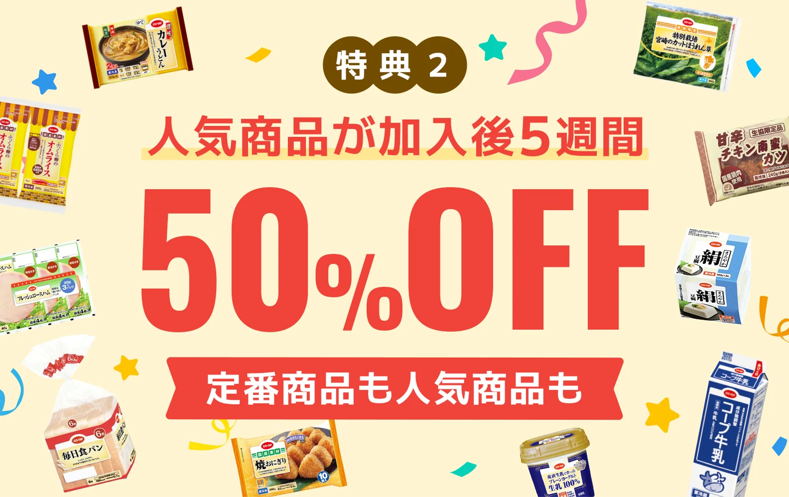 人気商品が加入後5週間 50%OFF（定番商品も人気商品も）