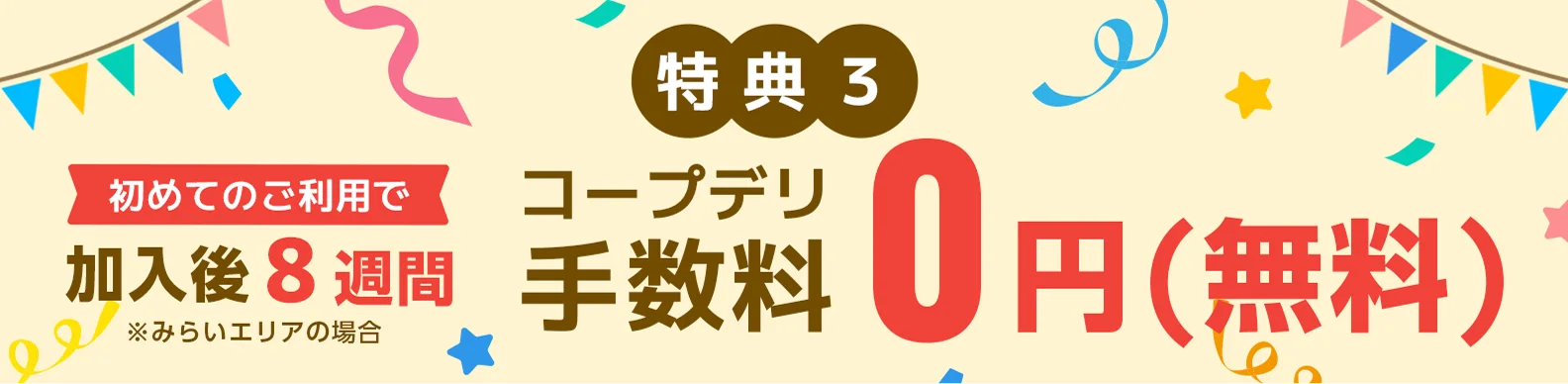 コープデリ手数料 加入後8週間 0円（無料）
