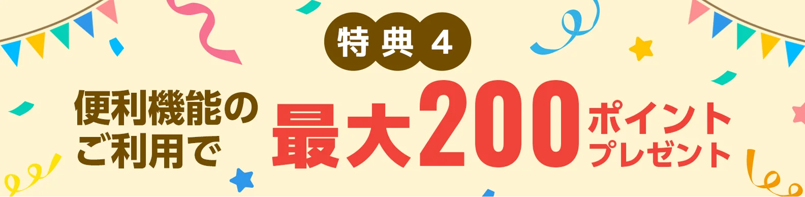 便利機能のご利用で最大200ポイントプレゼント