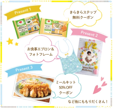 きらきらベビープレゼントの内容（きらきらステップ無料クーポン、お食事エプロン＆フォトフレーム、ミールキット50%OFFクーポン など）