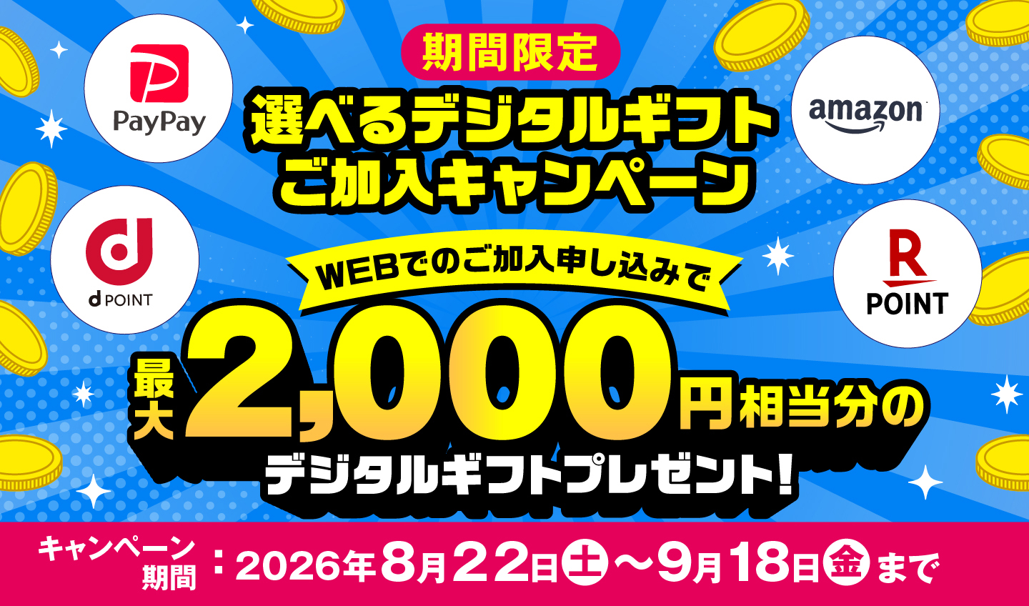 選べるデジタルギフトご加入キャンペーン