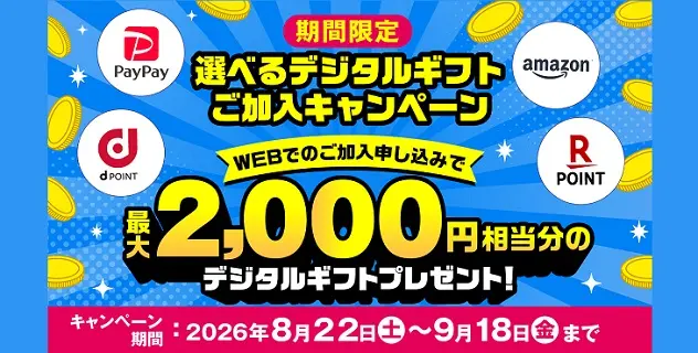 選べるデジタルギフトキャンペーン