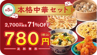 本格中華セット