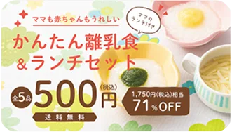 かんたん離乳食＆ランチセット