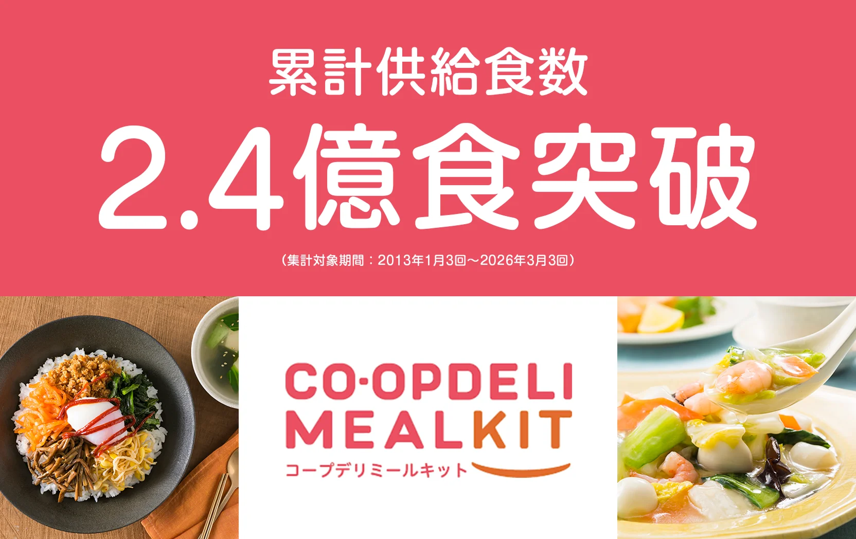 累計供給食数 2億食以上