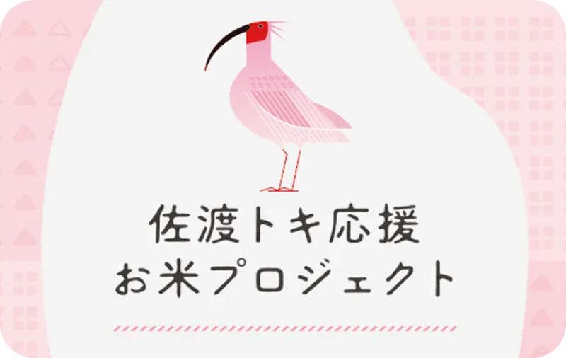 佐渡トキ応援お米プロジェクト