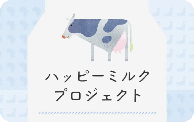 ハッピーミルクプロジェクト