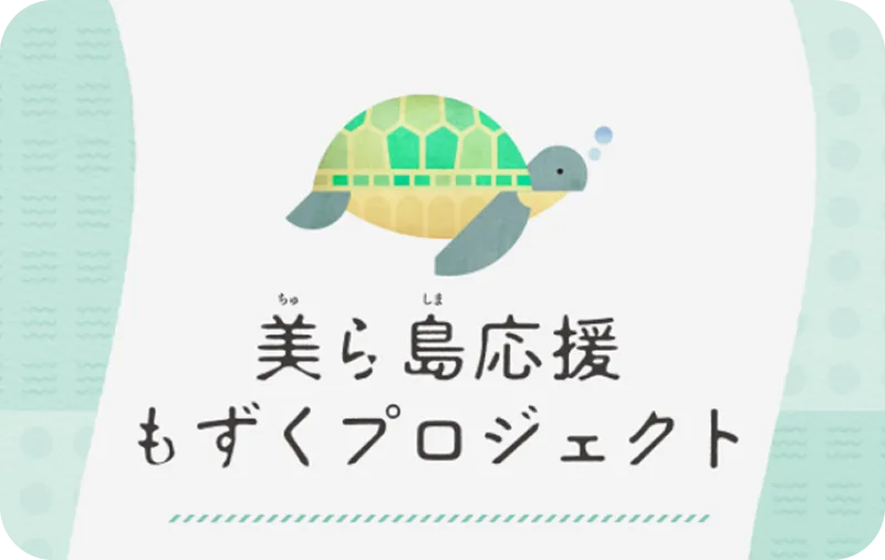 美ら島応援もずくプロジェクト