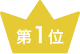 第1位