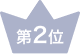 第2位