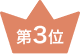 第3位