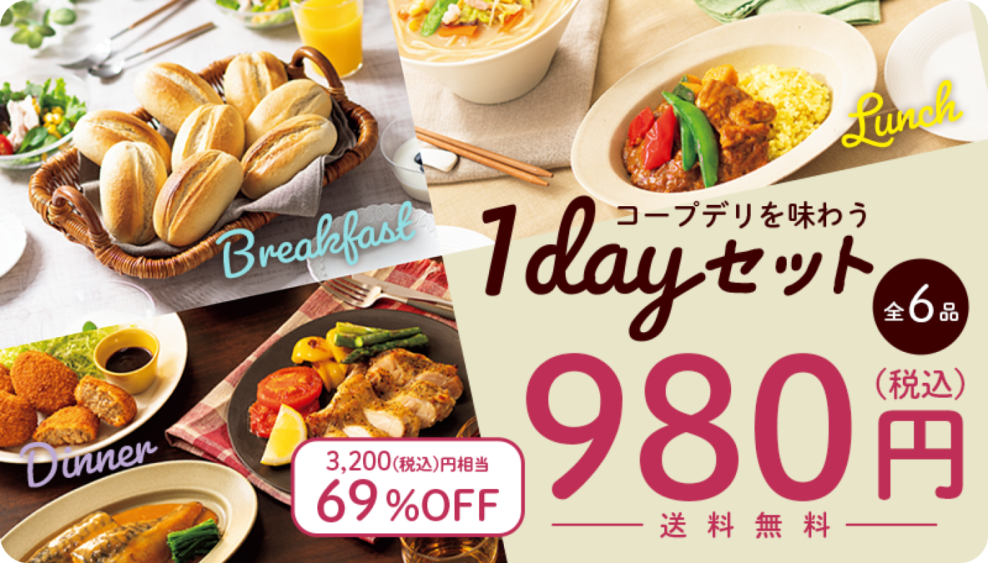 コープデリを味わう1dayセット