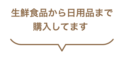 生鮮食品から日用品まで購入してます