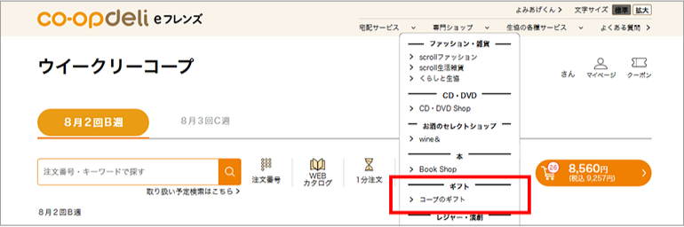 「コープのギフト」サイトへの行き方のイメージ