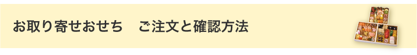 お取り寄せおせち　ご注文と確認方法