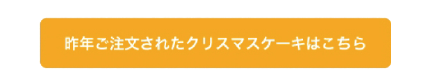 昨年注文した商品