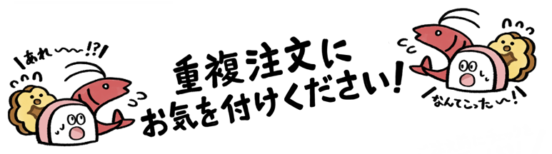 重複注文にご注意ください