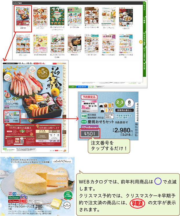 注文番号をタップするだけ！WEBカタログでは、前年利用商品は○で点滅。クリスマス予約では、クリスマスケーキ早期予約で注文済の商品には、【早期済】の文字が表示されます。のイメージ