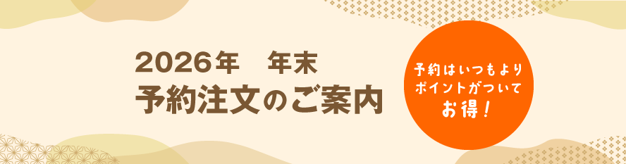 2025年年末予約注文のご案内