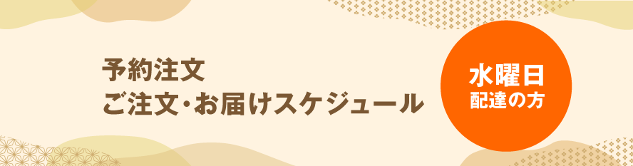 予約注文　ご注文・お届けスケジュール【水曜日　配達の方】