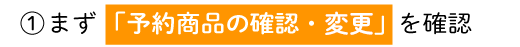 「予約商品の確認・修正」