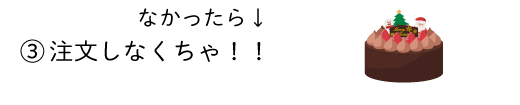 注文しなくちゃ！！