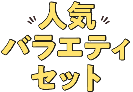 人気バラエティセット