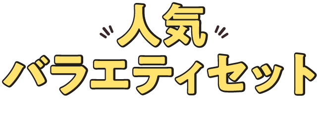 人気バラエティセット