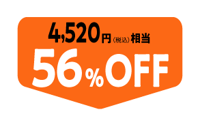 4,000円(税込み)相当50%OFF