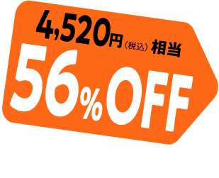 4,000円(税込み)相当50%OFF